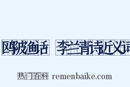 鸥陂渔话·李兰青诗近义词是什么意思的图片